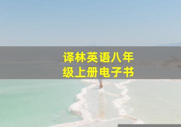 译林英语八年级上册电子书