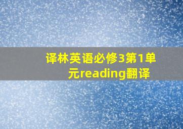 译林英语必修3第1单元reading翻译