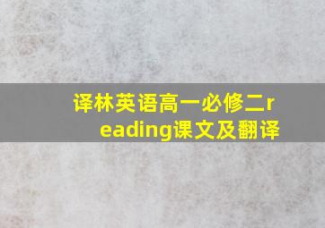 译林英语高一必修二reading课文及翻译