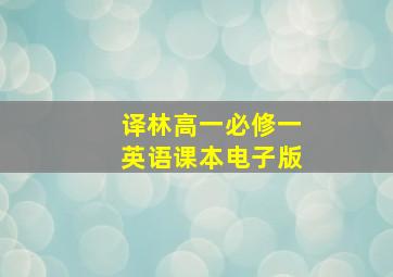 译林高一必修一英语课本电子版