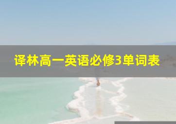 译林高一英语必修3单词表