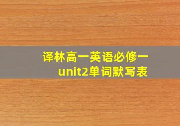 译林高一英语必修一unit2单词默写表