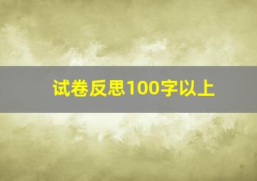 试卷反思100字以上