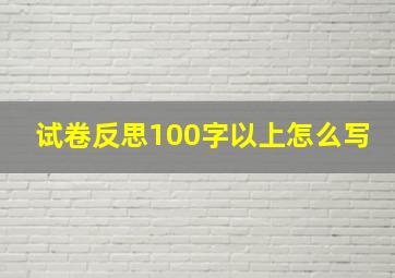 试卷反思100字以上怎么写