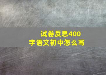 试卷反思400字语文初中怎么写