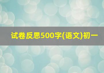 试卷反思500字(语文)初一