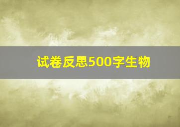 试卷反思500字生物