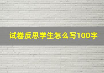 试卷反思学生怎么写100字