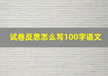 试卷反思怎么写100字语文