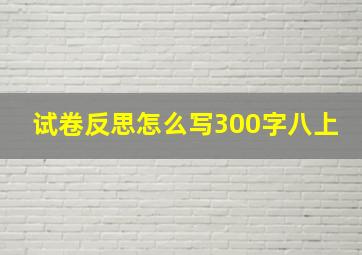 试卷反思怎么写300字八上