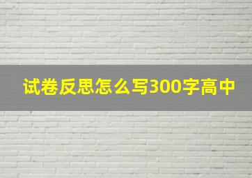 试卷反思怎么写300字高中