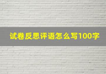 试卷反思评语怎么写100字