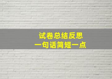 试卷总结反思一句话简短一点