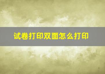 试卷打印双面怎么打印