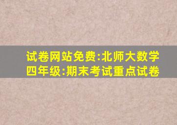 试卷网站免费:北师大数学四年级:期末考试重点试卷