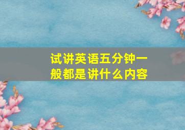 试讲英语五分钟一般都是讲什么内容