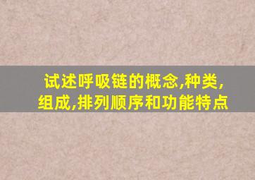 试述呼吸链的概念,种类,组成,排列顺序和功能特点