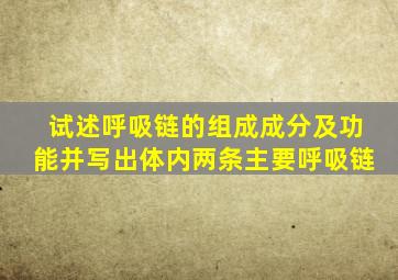 试述呼吸链的组成成分及功能并写出体内两条主要呼吸链