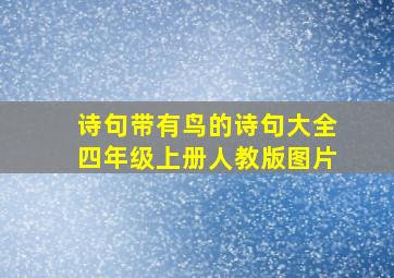 诗句带有鸟的诗句大全四年级上册人教版图片