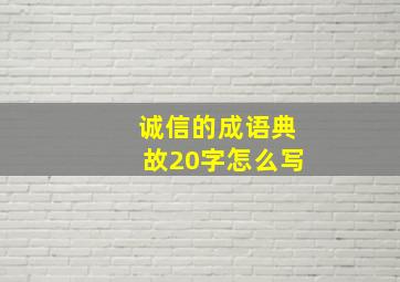 诚信的成语典故20字怎么写