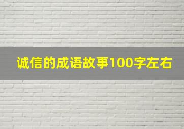 诚信的成语故事100字左右