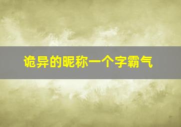 诡异的昵称一个字霸气