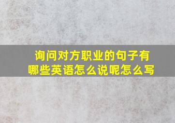 询问对方职业的句子有哪些英语怎么说呢怎么写