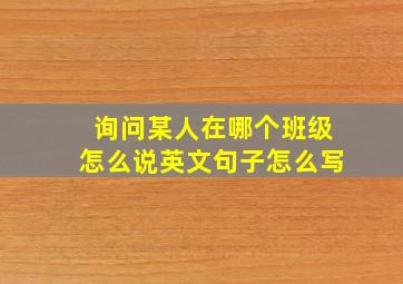 询问某人在哪个班级怎么说英文句子怎么写