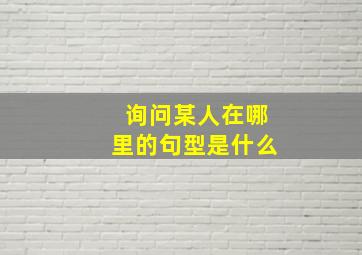 询问某人在哪里的句型是什么