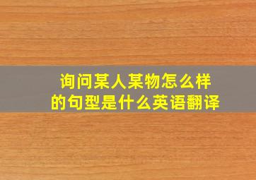 询问某人某物怎么样的句型是什么英语翻译