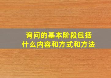 询问的基本阶段包括什么内容和方式和方法