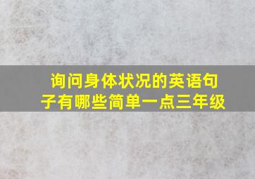 询问身体状况的英语句子有哪些简单一点三年级