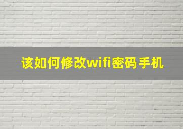 该如何修改wifi密码手机