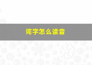 诧字怎么读音