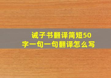 诫子书翻译简短50字一句一句翻译怎么写