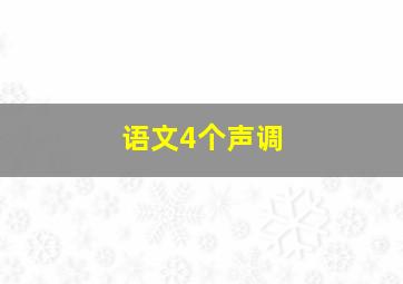 语文4个声调