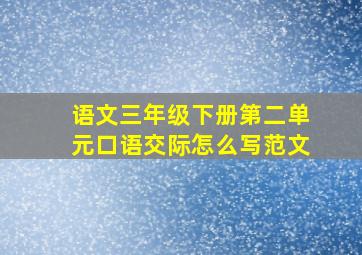 语文三年级下册第二单元口语交际怎么写范文