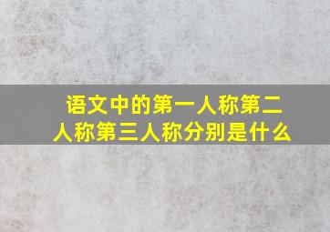 语文中的第一人称第二人称第三人称分别是什么