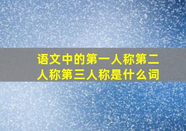 语文中的第一人称第二人称第三人称是什么词