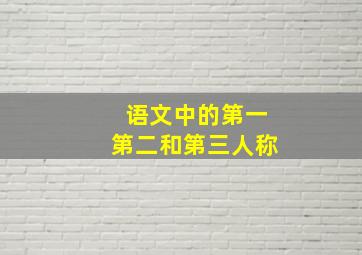 语文中的第一第二和第三人称