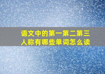 语文中的第一第二第三人称有哪些单词怎么读