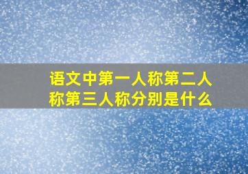 语文中第一人称第二人称第三人称分别是什么