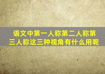 语文中第一人称第二人称第三人称这三种视角有什么用呢