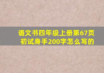 语文书四年级上册第67页初试身手200字怎么写的