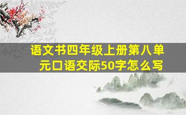 语文书四年级上册第八单元口语交际50字怎么写