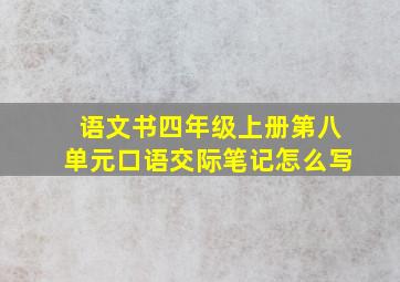 语文书四年级上册第八单元口语交际笔记怎么写