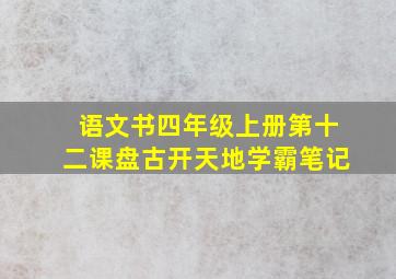 语文书四年级上册第十二课盘古开天地学霸笔记