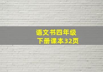 语文书四年级下册课本32页