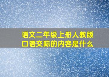 语文二年级上册人教版口语交际的内容是什么