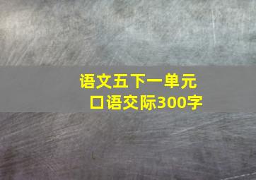 语文五下一单元口语交际300字